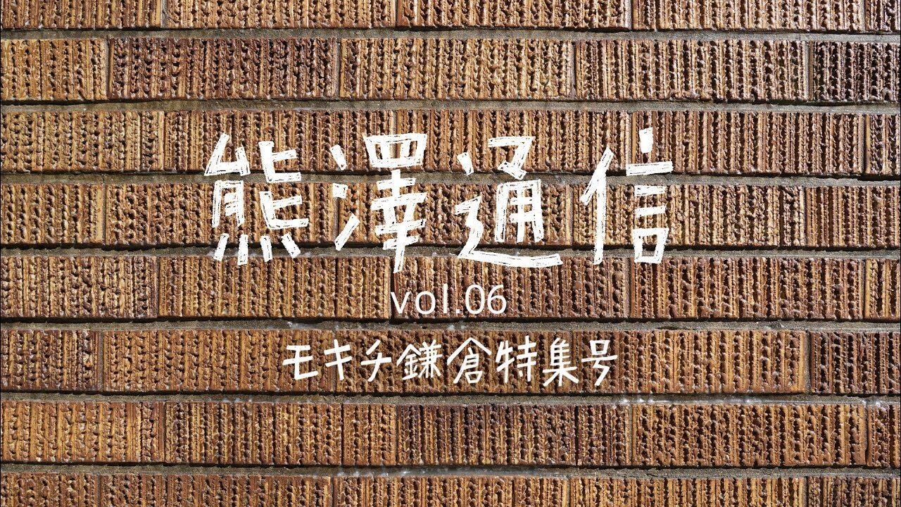 熊澤通信　Vol.06