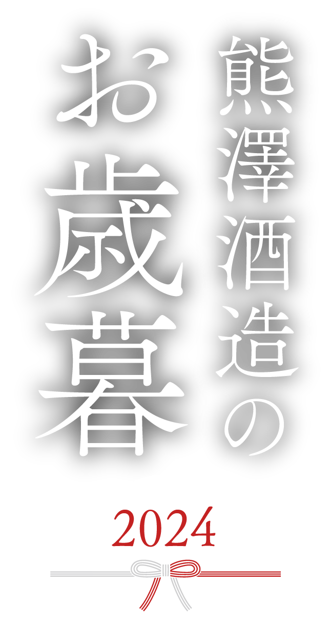 熊澤酒造のお歳暮