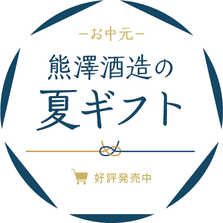 熊澤酒造公式オンラインストア
