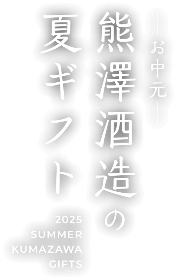 熊澤酒造の夏ギフト
