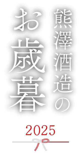 熊澤酒造のお歳暮2025