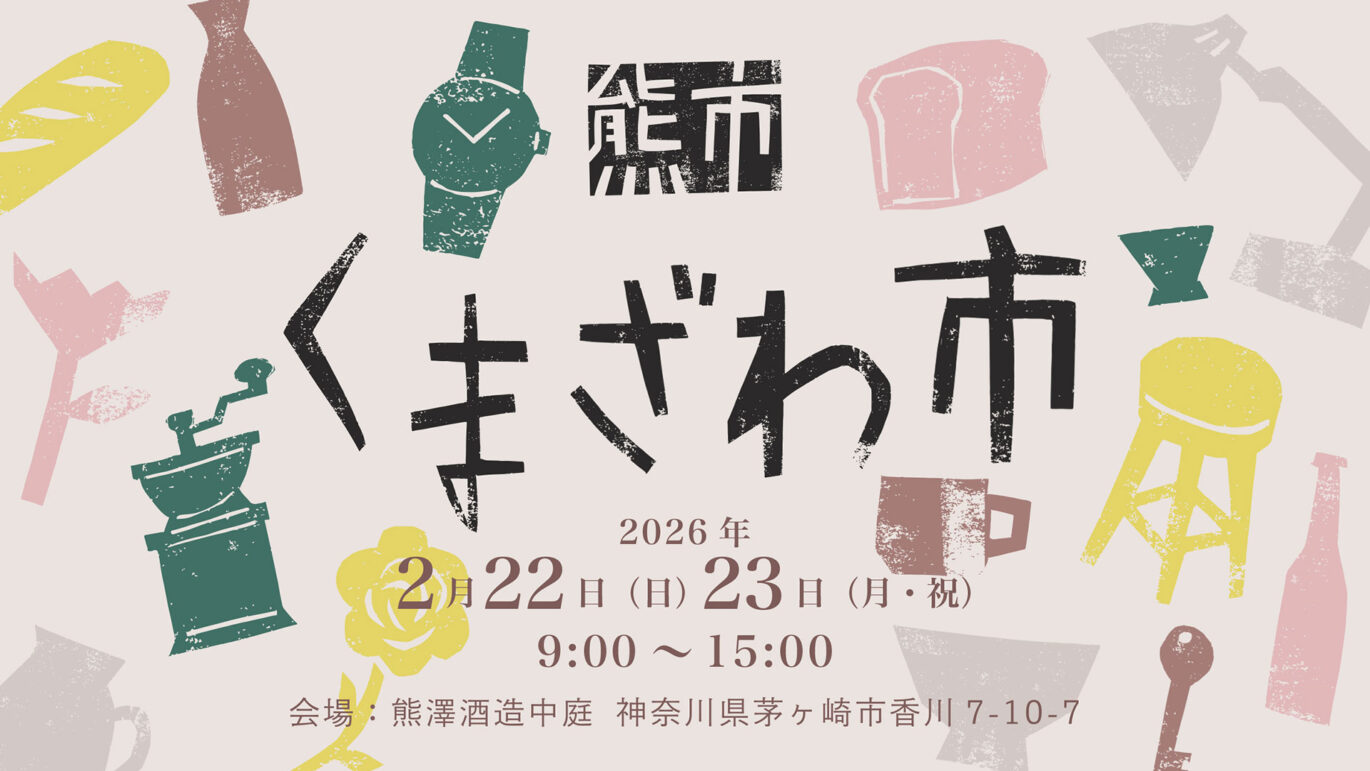 くまざわ市 くまざわ市