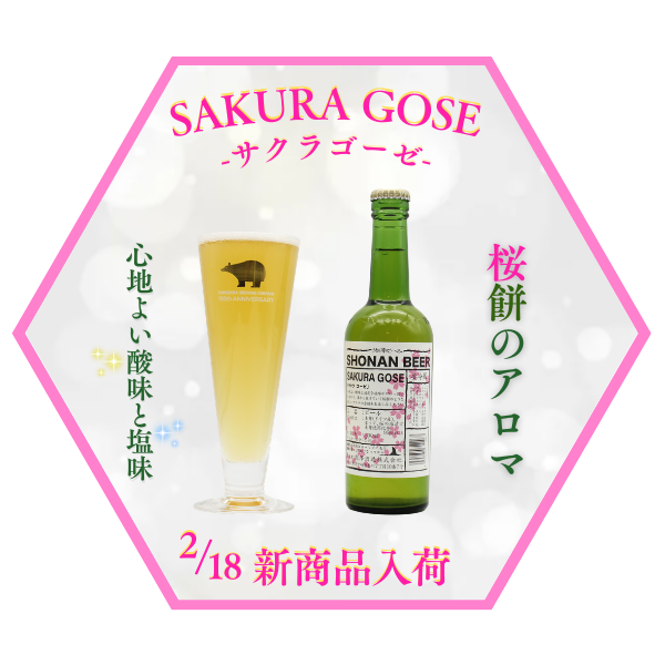 SAKURA GOSE（さくらゴーゼ） - 熊澤酒造株式会社