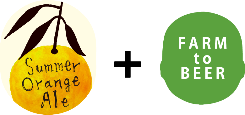 サマーオレンジエール