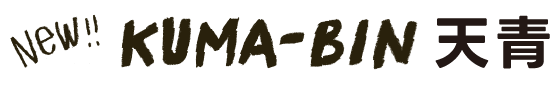 kuma-bin 天青