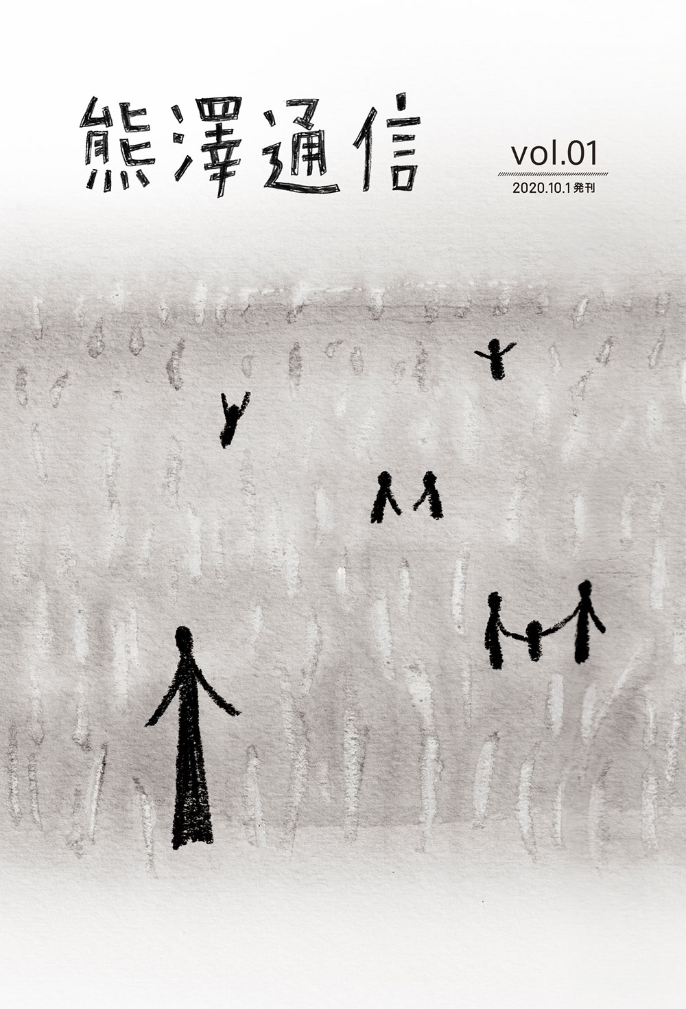 熊澤通信 vol.01 創刊号