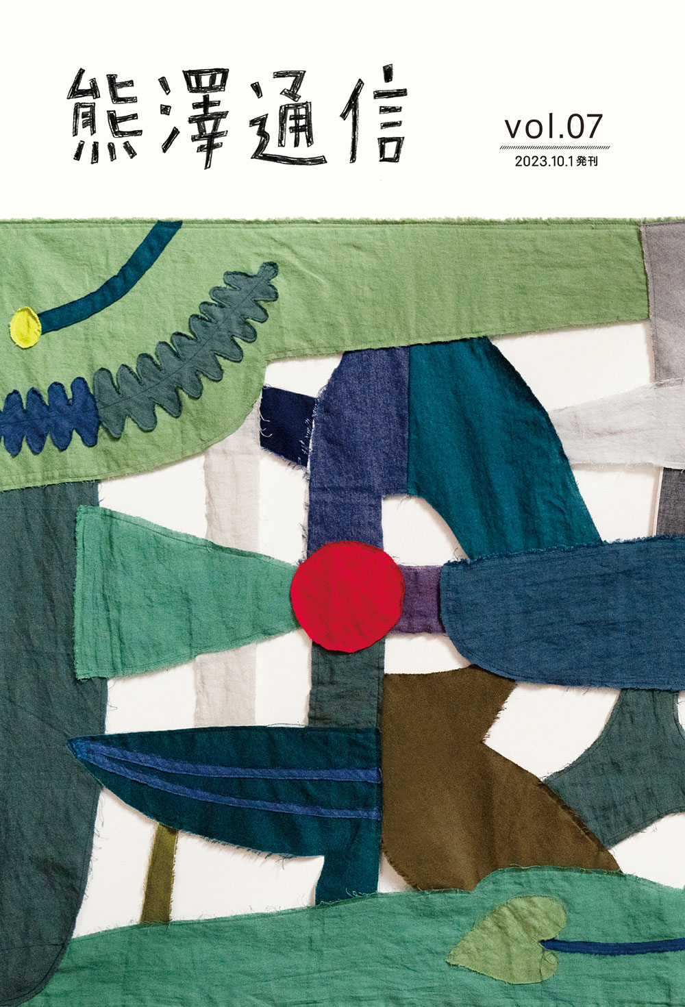 熊澤通信 vol.07
