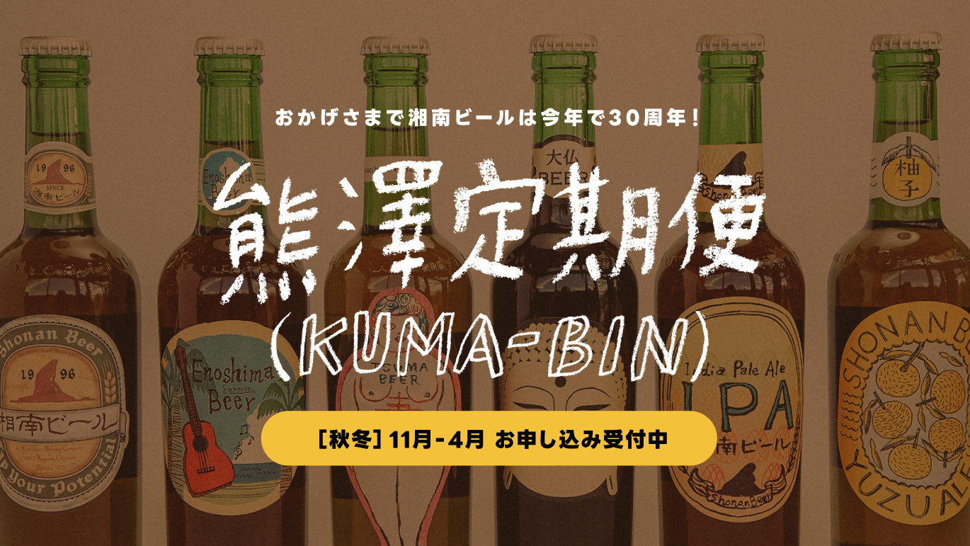 熊澤定期便