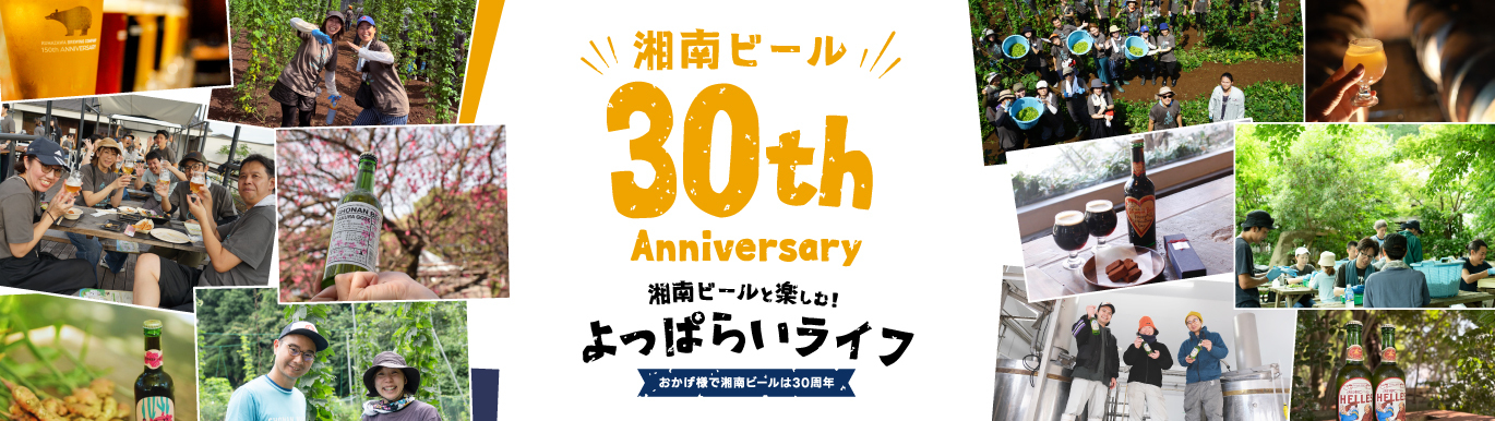 湘南ビール30周年記念