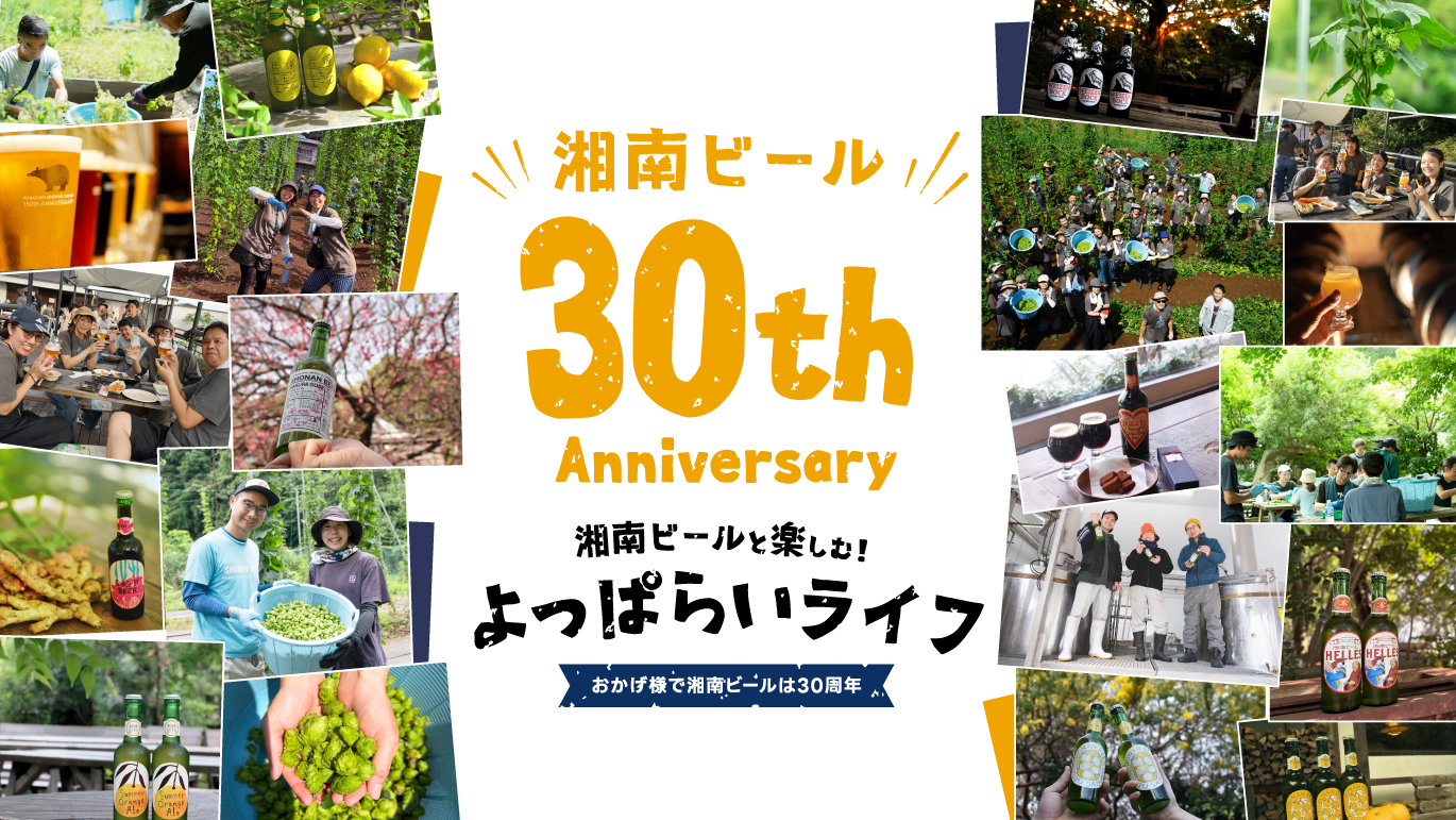 湘南ビール30周年記念
