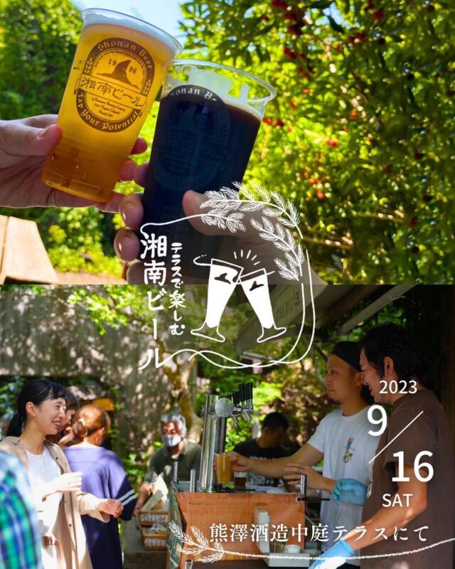 .
【テラスビールのお知らせ】

来月、「テラスで楽しむ湘南ビール」を開催します！！

そして今回も「okeba」が企画する「蚤の市」が同時開催となります！

緑溢れる中庭にて、湘南ビールを楽しみましょう！

ご来場お待ちしております！

┈┈┈┈┈┈┈┈┈┈┈┈┈┈┈

9月16日土曜日
「テラスで楽しむ湘南ビール」＆「蚤の市」

熊澤酒造中庭テラスにて、
13時30分〜17時30分

※雨天時は中止となります。
※お席のご予約はできません。
※イベントのお会計は現金のみとなります。